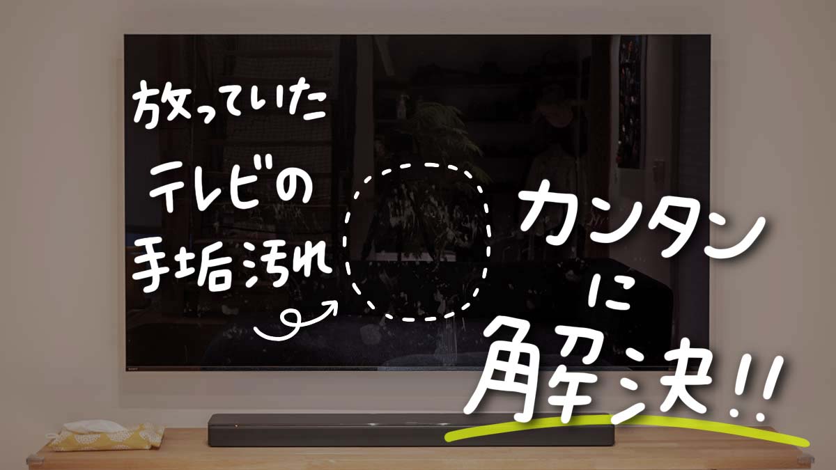 テレビの手垢汚れの落とし方 掃除 お手入れ編 Uediary