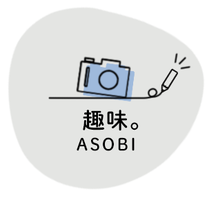 category-asobi